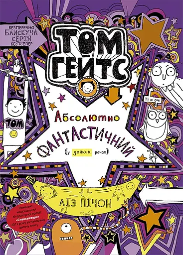 Том Гейтс. Абсолютно фантастичний (у деяких речах) - Ліз Пічон - фото 1