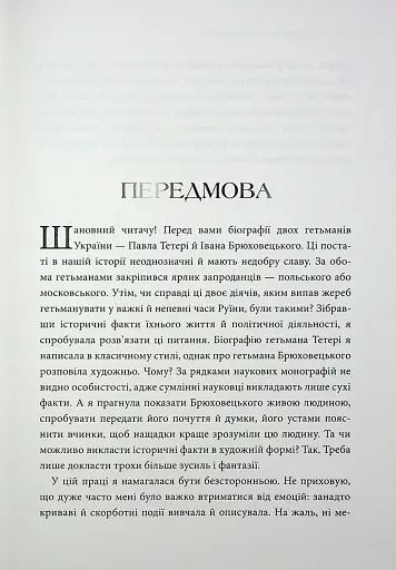 Гетьмани України. Павло Тетеря. Іван Брюховецький - фото 2