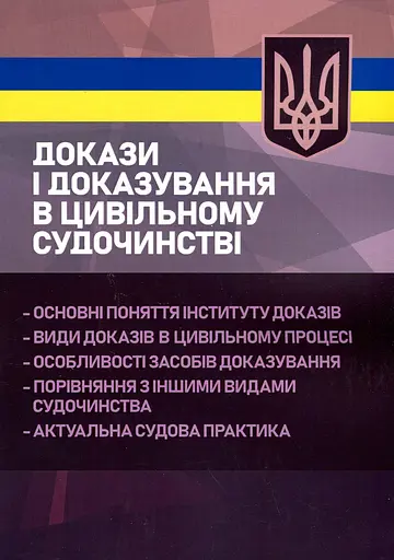 Докази і доказування в цивільному судочинстві. Основні поняття інституту доказів, види доказів в цивільному процесі, особливості засобів доказування