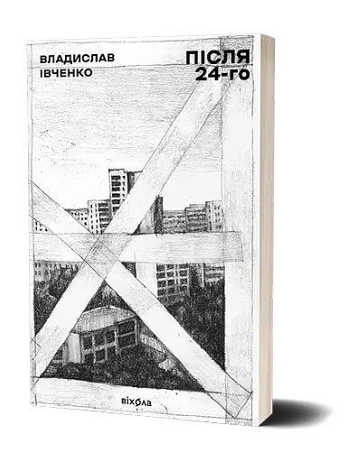 Після 24-го - фото 2