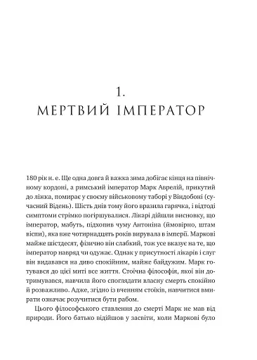 Мислити як римський імператор. Стоїчна філософія Марка Аврелія - фото 20