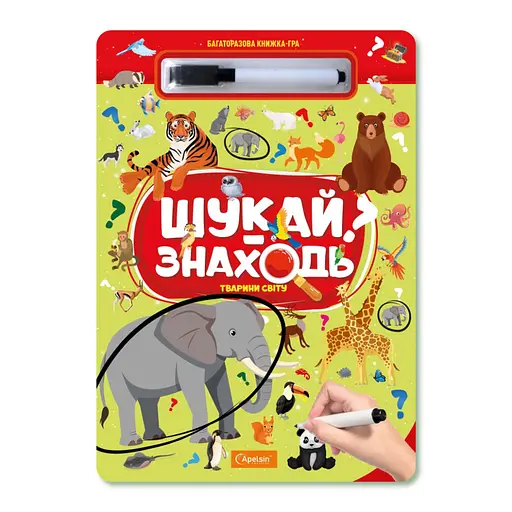 Дитяча багаторазова книжка-гра "Шукай-знаходь Тварини світу" Апельсин НТ-36-4 - фото 1