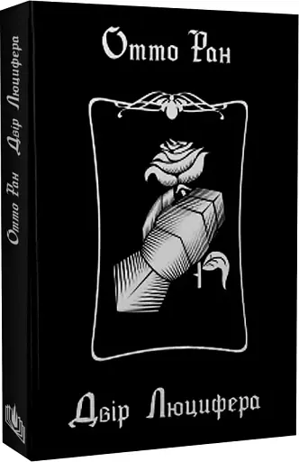 Двір Люцифер