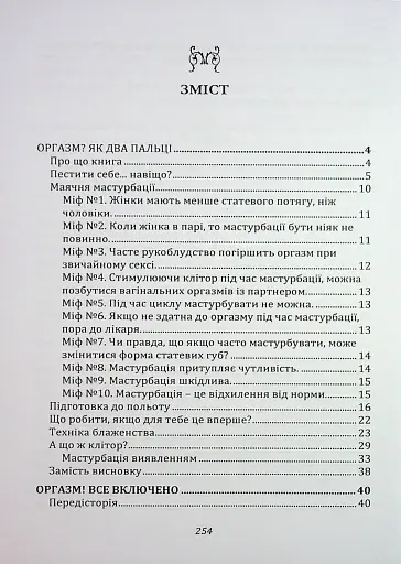 Мистецтво жіночої насолоди. Повний інтимний путівник - фото 10