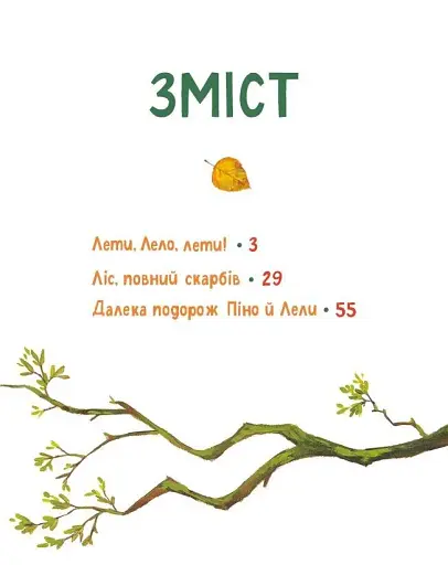 Піно і Лела. Найкращі друзі назавжди - фото 3