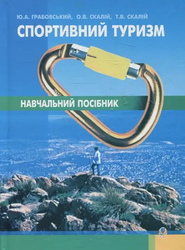 Спортивний туризм. Навчальний посібник