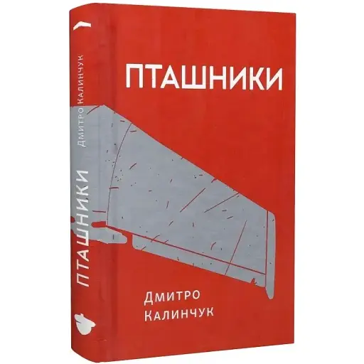 Книга Пташники - Дмитро Калинчук (Білка)