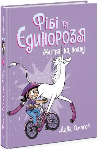 Фібі та єдинорозя. Життя на повну. Книга 2