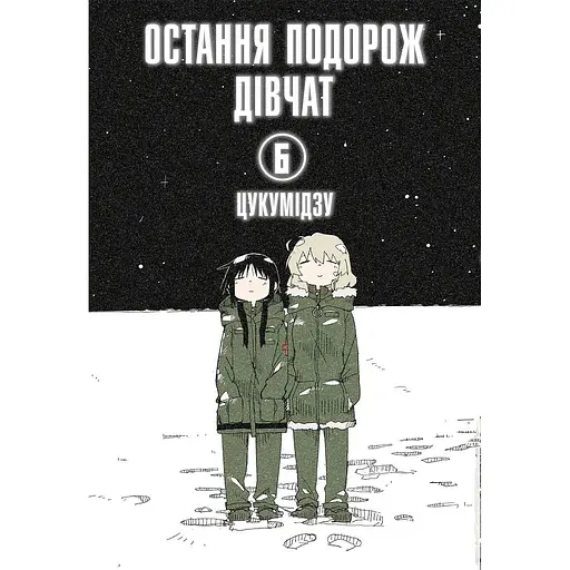 Остання подорож дівчат. Том 6 - None Цукумідзу