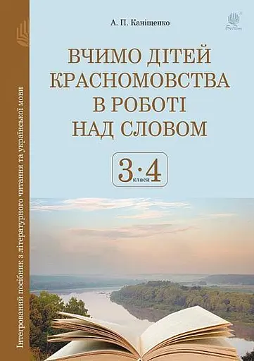 Вчимо дітей красномовства в роботі над словом. 3-4 класи. Інтегрований посібник з літературного читання та української мови