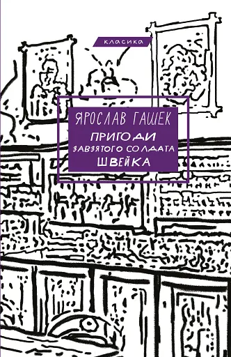Пригоди завзятого солдата Швейка