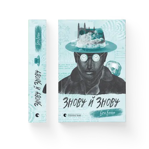 Знову й знову - фото 2