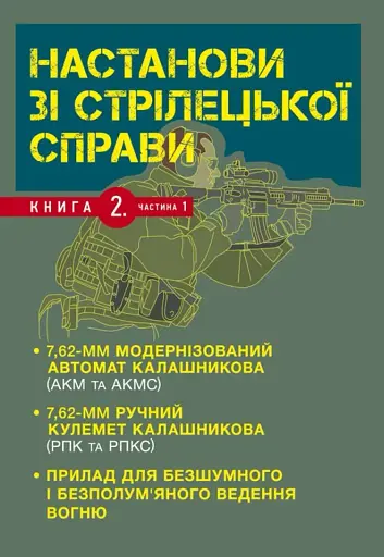 Настанови зі стрілецької справи. Книга ІІ. Частина І