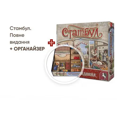Настольная игра Планета Ігор Стамбул. Полное издание (Istanbul: Big Box) (укр.) + Органайзер (ISBBUA+1) - фото 1