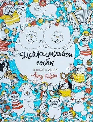 Майже мільйон собак