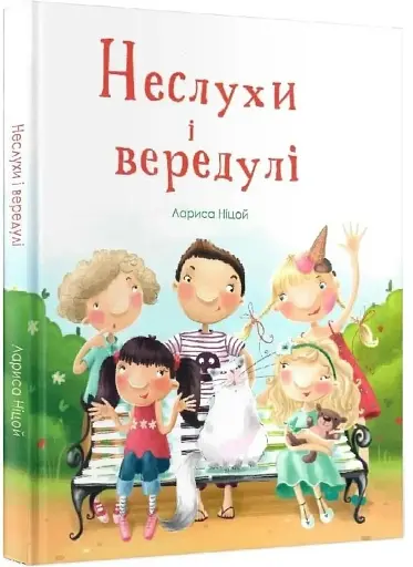 Неслухи і вередулі - фото 3