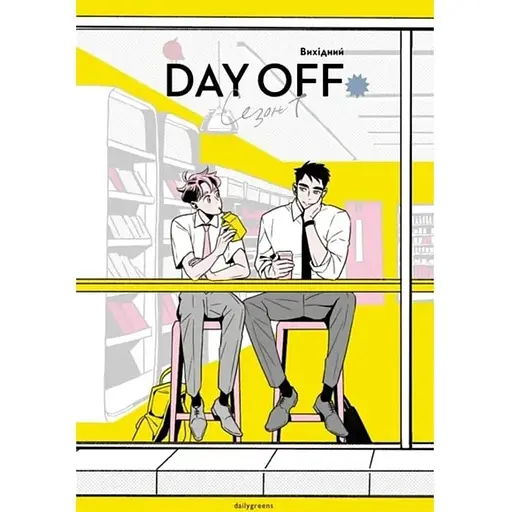 Выходной. Том 1 - фото 1