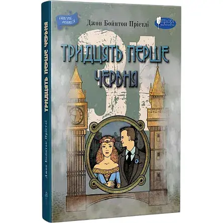 Книга Тридцять перше червня - Джон Бойнтон Прістлі (Апріорі)