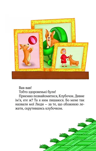 Клубочок мчить на допомогу. Місія з відчайдушного господарювання - фото 3