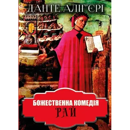 Книга Божественна комедія. Рай - Данте Аліг'єрі (Андронум)
