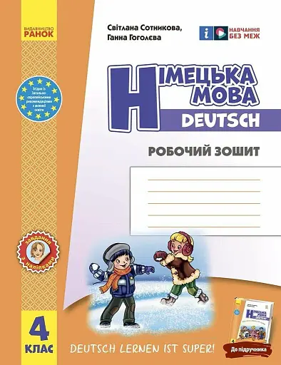 Німецька мова. 4 клас. Робочий зошит. Deutsch lernen ist super!
