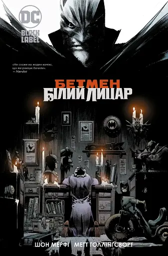 Бетмен. Білий Лицар