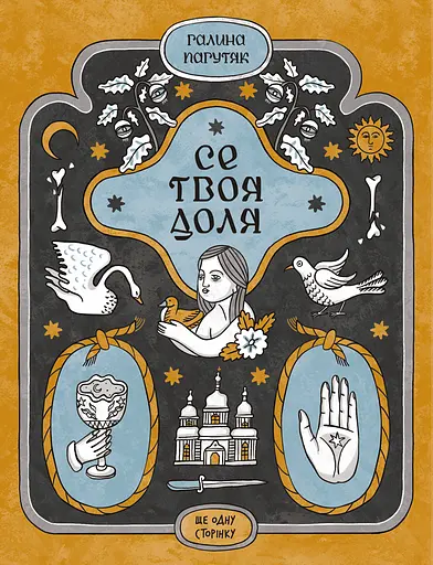 Се твоя доля - Галина Пагутяк