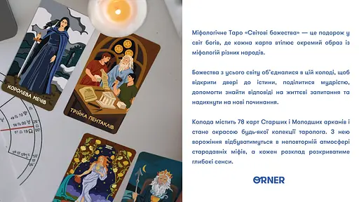 Карти Таро Orner Міфологічне Таро: Світові Боги - фото 6