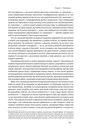 Біологія поведінки. Причини доброго і поганого в нас - фото 17