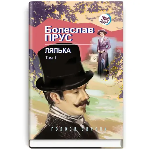 Книга Лялька. Роман у 2-х томах. Том 1. Голоси Європи - Болеслав Прус (Знання)