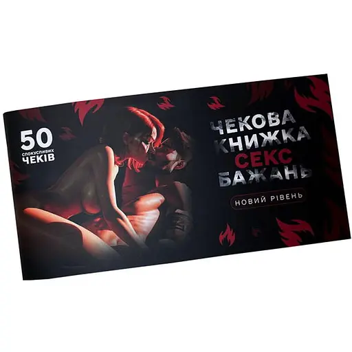 Чекова книжка Секс бажань. Новий рівень (укр.) (ВР_ЧКСНР) - фото 1