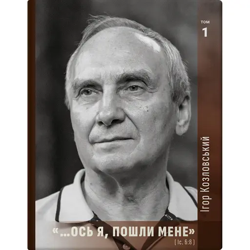 Ось я, пошли мене. Іс. 6:8. Том 1 - Козловський Ігор - фото 1