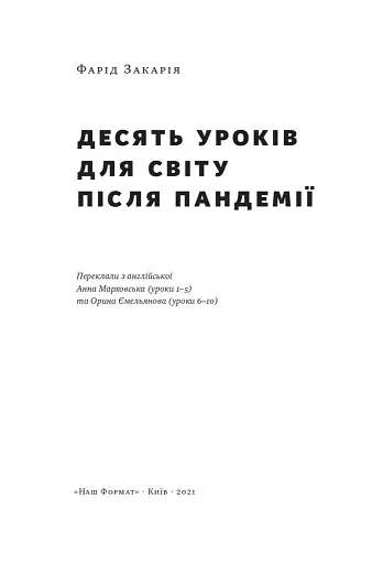10 уроків для світу після пандемії - фото 2