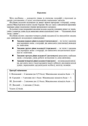 Географія. Україна у світі. Природа, населення. Зошит для узагальнення знань. 8 клас - фото 2