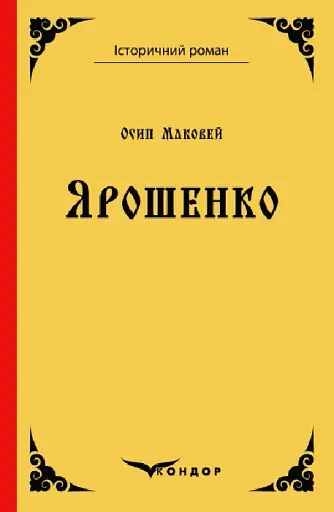 Ярошенко. Роман - Осип Маковей - фото 1