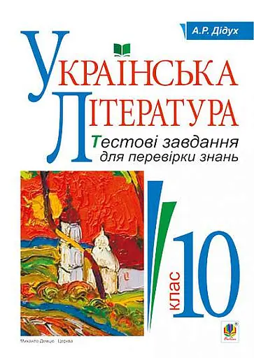Українська література. Тестові завдання для перевірки знань. 10 клас