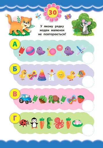 Експрес-тести для дошкільнят. Пам’ять та увага - фото 4