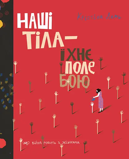 Наші тіла - їхнє поле бою. Що війна робить з жінками - Крістіна Лемб - фото 1