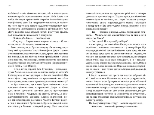 Червоний, білий та королівський синій - Кейсі Макквістон Limited Edition (978-617-523-325-2) - фото 5