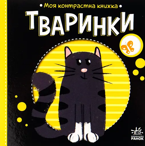 Тваринки - Наталя Мірошниченко