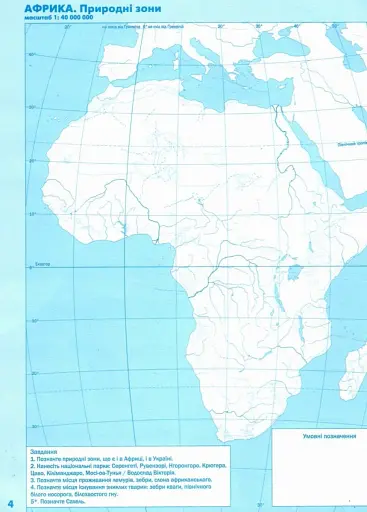 Географія 7 клас. Контурні карти. Материки та океани - фото 2