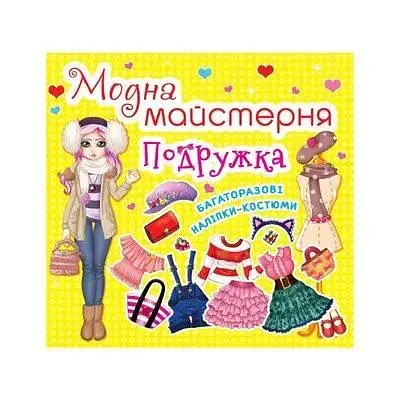 Книга Модна майстерня.Подружка 1875 (9789669361875) - фото 1