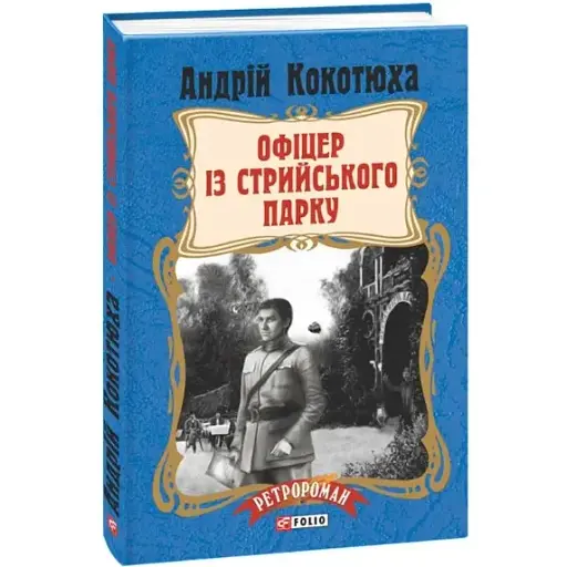 Книга Офіцер із Стрийського парку. Серія Ретророман - Андрій Кокотюха (Folio) (тв.) - фото 1