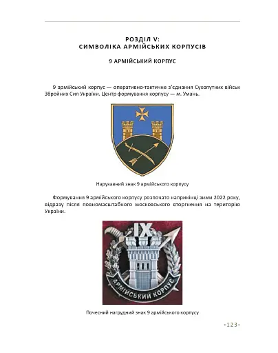 In hoc signo vinces. Історія підрозділів Сухопутних військ Збройних Сил України в знаках і символах - фото 19