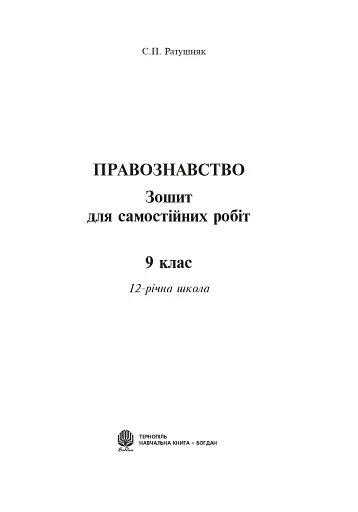 Правознавство. Зошит для самостійних робіт. 9 клас - фото 2