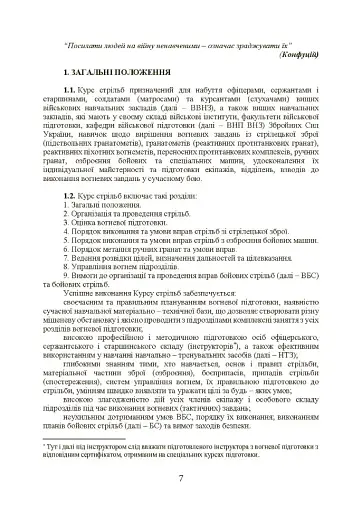 Курс стрільб зі стрілецької зброї і бойових машин - фото 6