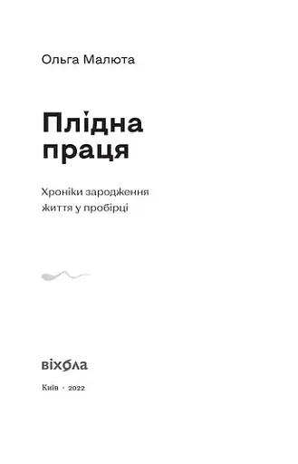Плідна праця. Хроніки зародження життя у пробірці - фото 3