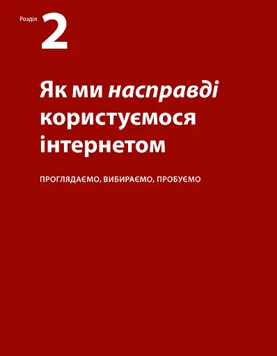 Не змушуйте мене думати. Розсудливий підхід до зручності в користуванні - фото 4