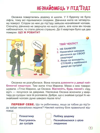 Що робити, якщо... Безпека на вулиці - фото 4