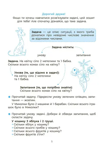 Веселий тренажер. Вчуся розв'язувати задачі. 1-2 класи. - фото 7